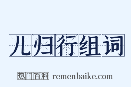 儿归行组词是什么意思的图片